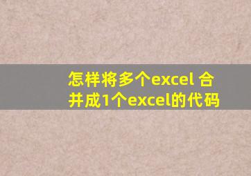 怎样将多个excel 合并成1个excel的代码